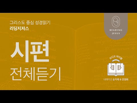 그리스도 중심 성경읽기, 리딩지저스 🎧 오디오 바이블 | 시편 전체 듣기 | 성경통독