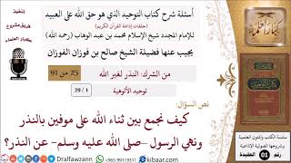 صورة أسئلة شرح كتاب التوحيد (حلقات إذاعية) - توحيد الألوهية - الشيخ صالح الفوزان - مشروع كبار العلماء