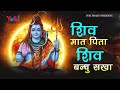 Lord Shiva Bhajan शिव मात पिता शिव बन्धु सखा शिव च
