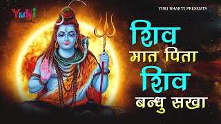 Lord Shiva Bhajan  शिव मात पित�