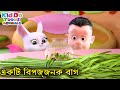 একটি বিপজ্জনক বাগ (The Magic Vase) Bablu Dablu Cubs Bangla | Bengali Kids Funny Cartoon St