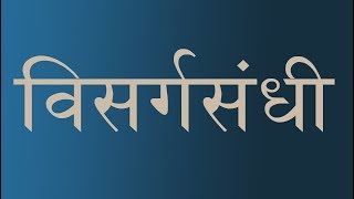 Grammer in Marathi || Marathi grammar video Mpsc||sandhi (visargasandhi)