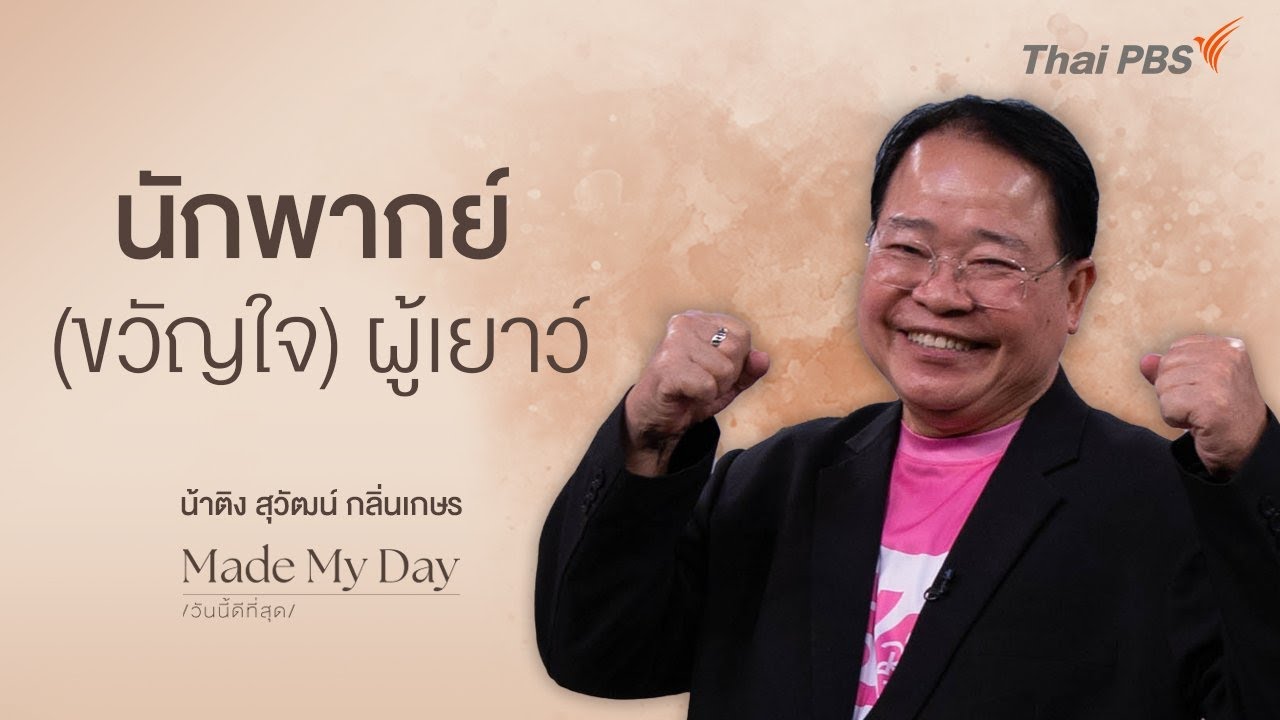 นักพากย์ (ขวัญใจ) ผู้เยาว์ - น้าติง สุวัฒน์ กลิ่นเกษร | Made My Day วันนี้ดีที่สุด