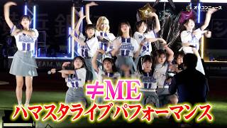 ≠ME、ハマスタでスペシャルライブ！新曲「ここでファーストキッス」「ラストチャンス、ラストダンス」など全5曲披露！『推せ推せ！YOKOHAMA☆IDOL SERIES 2026』