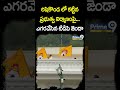 రిషికొండ లో కట్టిన ప్రభుత్వ నిర్మాణంపై ఎగరవేసిన టిడిపి జెండా | TDP Flag on Rishikonda Building - Video