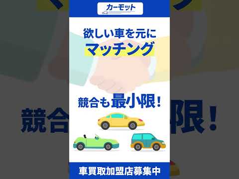 【カーモット】加盟店向けPR動画 のサムネイル