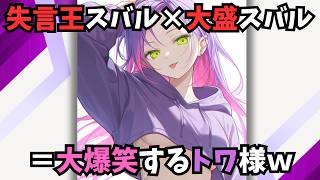 【ホロライブ】大空スバルからとんでもない誇張をされるトワ様ｗ（切り抜き・常闇トワ）