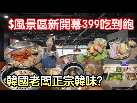 新開幕韓國人開的烤肉店｜6種豬肉2種牛肉＋韓式小菜喫到飽目前特價隻要399|무지개彩虹韓式烤肉喫到飽_新店捷運站店