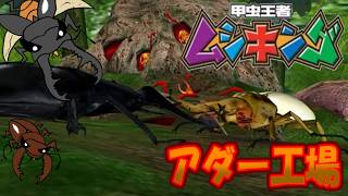 【甲虫王者ムシキング】アーケード版ムシキングオムニバス編！第５話改造甲虫を量産！日本と世界最大のノコギリクワガタコンビでアダー工場を潰せ！【ゆっくり実況】
