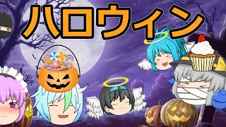 【ゆっくり茶番】幻想郷でハロウィン！！