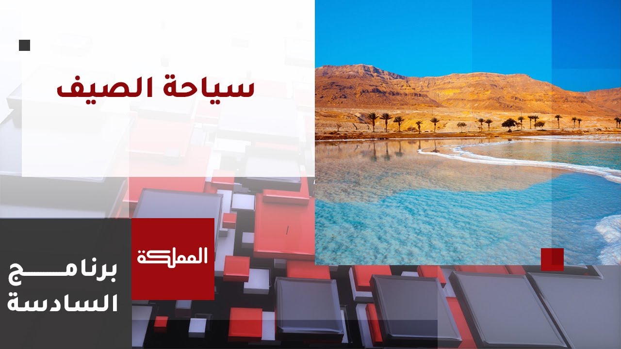 السادسة | ارتفاع درجات الحرارة يخفض نسب إشغالات الفنادق ويرفعها في البترا