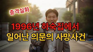 Download lagu [본편]1996년 하숙집에서 일어난 의문의 사망사건 mp3