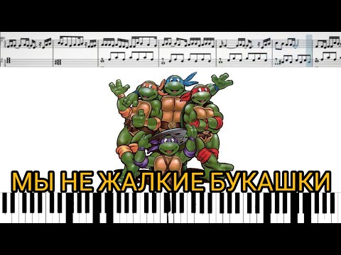 Мы не жалкие букашки '90 | Mutant Ninja Turtles (на пианино + ноты)