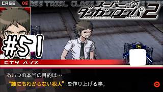『推理では絶対に解けない謎』｜死ぬほど楽しむスーパーダンガンロンパ2実況#51