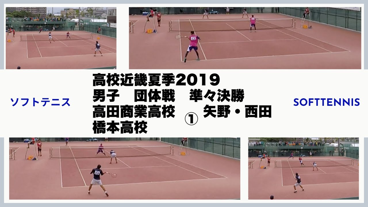 ソフトテニス　高校近畿夏季2019　男子　団体戦　準々決勝　高田商業高校ー橋本高校①　矢野・西田ー