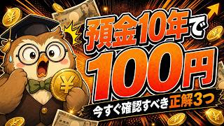 【9割が知らない】マイナス金利10年｜初心者が今確認する正解3つ