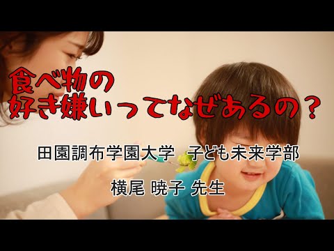 009:食べ物の好き嫌いってなぜあるの？【子どもゆうちゅう部】