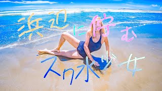 【旧型】波打ち際のスクール水着な女の子。