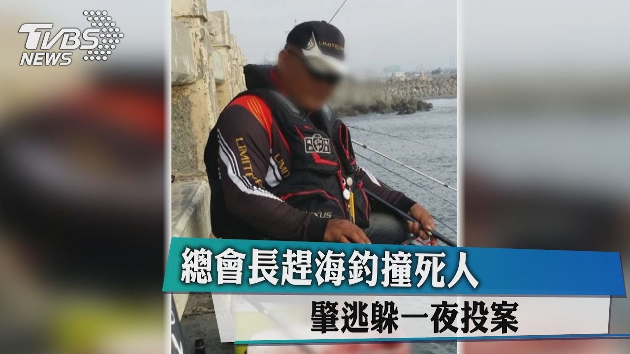 總會長趕海釣撞死人 肇逃躲一夜投案