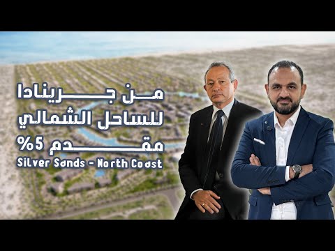 Silver Sands - North Coast | مقدم 5% سيلفر ساند الساحل | نجيب ساويرس