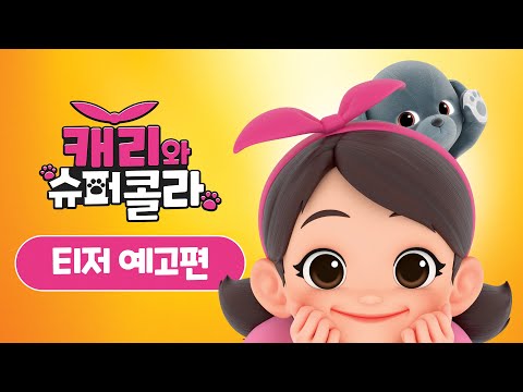 [캐리와슈퍼콜라] 티저예고편