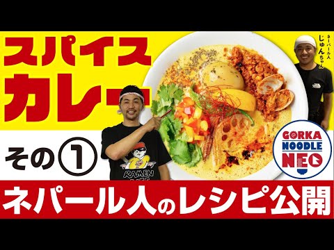 ¡Infiltrándose en la cocina de una tienda de ramen [curry de especias]! Spice World (Informe en la cocina de un restaurante de Spice Curry Ramen ①)