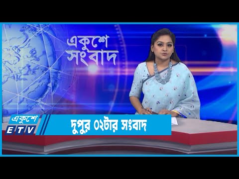 02 PM News || দুপুর ০২টার সংবাদ || 11 February 2022 || ETV News