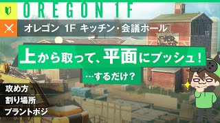 【R6S】リワークオレゴン1F！キッチン・会議ホール攻め！【初心者向けマップ解説】
