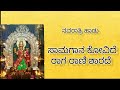 ನವರಾತ್ರಿ ಹಾಡು ಸಾಮಗಾನ ಕೋವಿದೆ ರಾಗ ರಾಣಿ �
