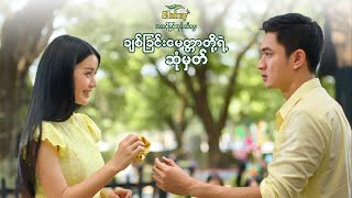 Download lagu Shiny ဗူးအဝါလေးနဲ့အစပြု ချစ်ခြင်းတစ်ခု mp3 Download lagu Shiny ဗူးအဝါလေးနဲ့အစပြု ချစ်ခြင်းတစ်ခု mp3