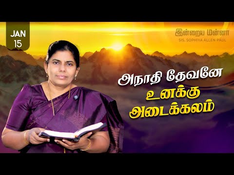 இன்றைய மன்னா | Indraya Manna | 15.01.2026 | Sis. Sophiya Allen Paul | Blessing TV