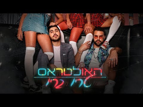 Video thumbnail for Trio Be Rio - טריו בריו