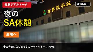 洛陽へ向かう途中の夜のサービスエリア|中国高速道路のリアル