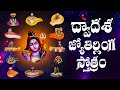 Dwadasa Jyotirlinga Stotram ద్వాదశ జ్యోతిర్లింగ స్తోత�