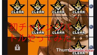 暇だったのでとりあえずバトルしてみた