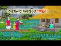 বর্ষাকালের মামাবাড়ির নেমন্ত্রন Bengali Fa