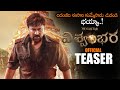 VISHWAMBHARA Movie Official Teaser || Megastar Chiranjeevi || Vassishta || MM Keeravaani || NS