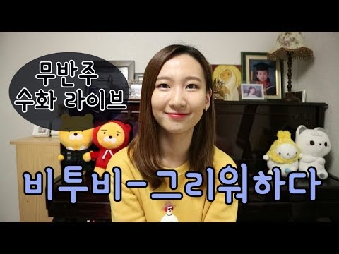 「그리워하다」의 한국수어 표현