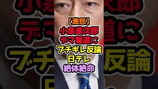 小泉進次郎が完全否定 日テレまさかの緊急謝罪 #高市早苗 #政治解説 #自民党