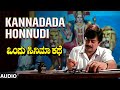 Kannadada Honnudi Audio Song Ondu Cinema Kathe Anant Nag Anjana S P Balasubrahmanyam