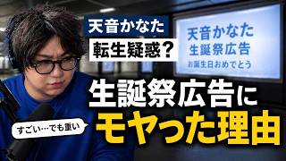 天音かなた転生疑惑と生誕祭広告に抱いた複雑な感情を業界人が語る【TAKE1切り抜き】