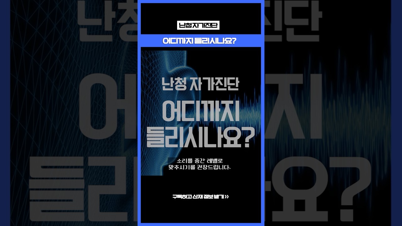난청 자가진단 테스트, 어디까지 들리시나요? | 산재 지식 | #산재는이든