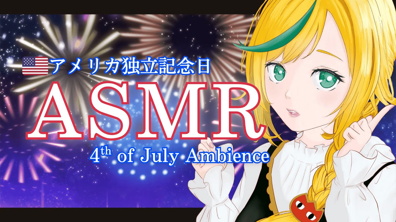 【環境音 Ambience ASMR】今日はアメリカの独立記念日!Happy 4th of July! 一緒にJuly 4thを過ごそう🎆 #新人vtuber【ノピ・テュルーペ/てらめたる学園】
