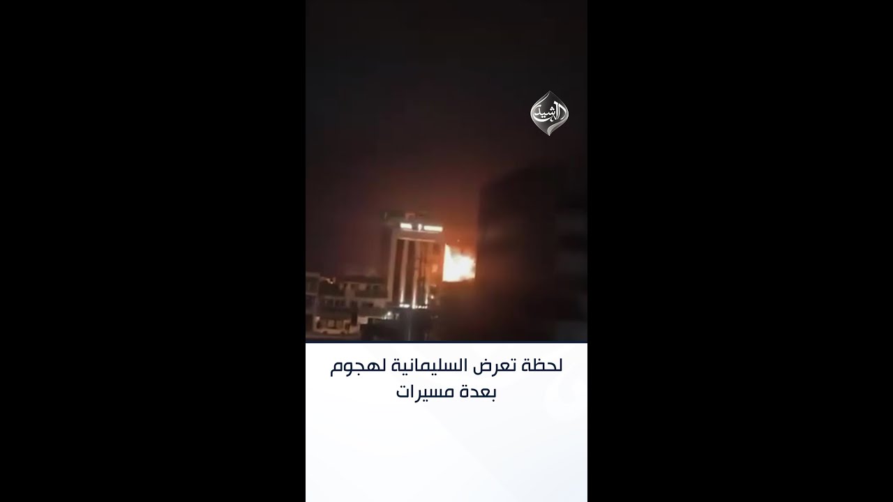 فيديو | لحظة تعرض السليمانية لهجوم بعدة مسيرات