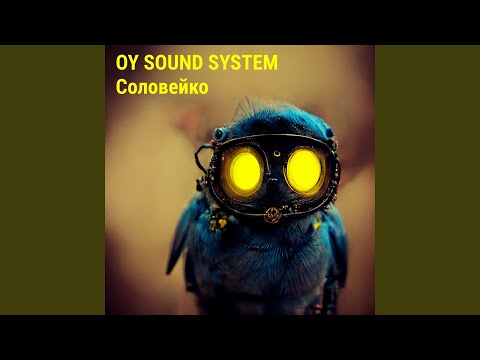 СОЛОВЕЙКО