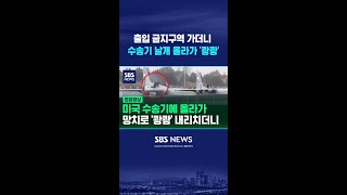 출입 금지구역 가더니 미국 수송기 날개 올라가 도끼질 '쾅쾅' #shorts