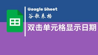 【Google Sheet】| 谷歌表格 | 双击单元格显示日期