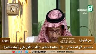 [4009] تفسير قوله تعالى: ﴿لا يؤاخذكم الله باللغو في أيمانكم﴾ - صالح الفوزان