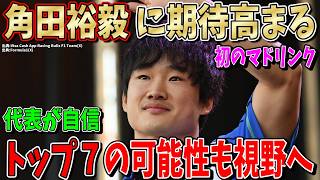 【特別速報】期待高まる？角田裕毅が初日を振り返る！パルメイン代表も強気「トップ7の可能性＆２台揃ってQ3へ」F1スペインGP