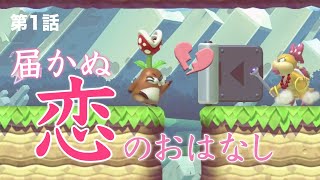クリボーで死ぬ女のマリメ実況【W1-1】